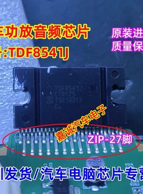 TDF8541J 诚信专营 集成 林肯汽车功放音频IC芯片进口现货