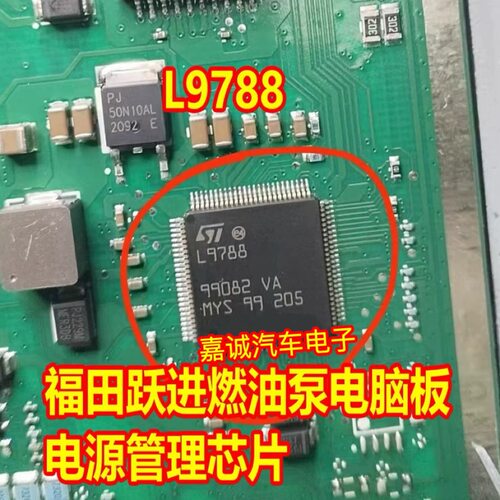 L9788 福田跃进燃油泵电脑板易损IC芯片电源管理芯片 现货