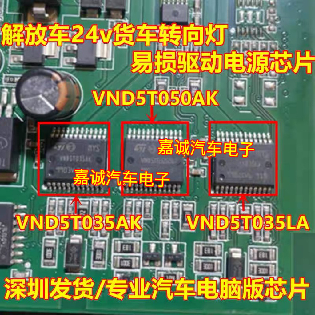 VND5T050AK VND5T035AK VND5T035LA解放车24v货车转向灯电源芯片 - 实物图