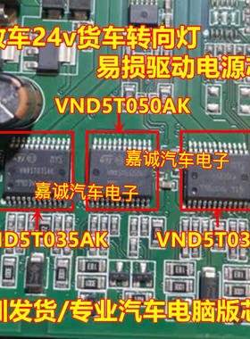 VND5T050AK VND5T035AK VND5T035LA解放车24v货车转向灯电源芯片