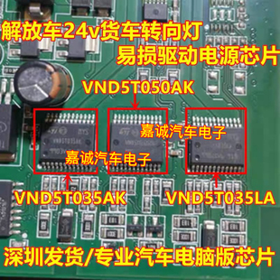VND5T050AK VND5T035AK VND5T035LA解放车24v货车转向灯电源芯片