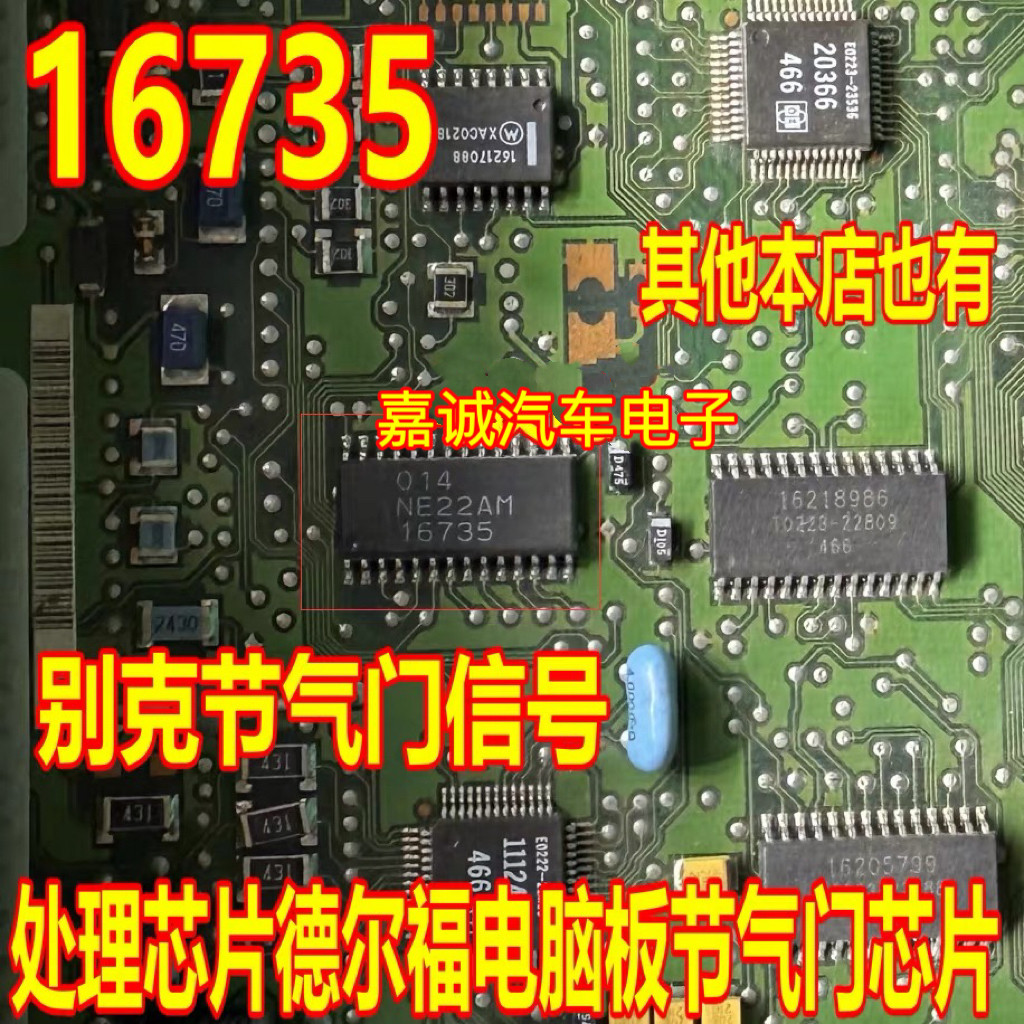 16735 德尔福电脑板IC 别克 节气门怠速芯片 现货