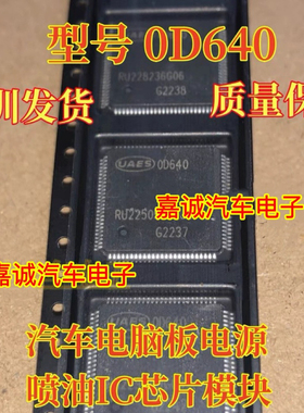0D640  00640 汽车电脑板电源喷油IC芯片模块 现货