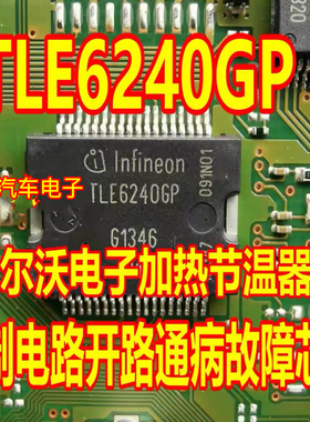 质量保证 TLE6240GP沃尔XC60电子加热节温器控制电路开路故障芯片