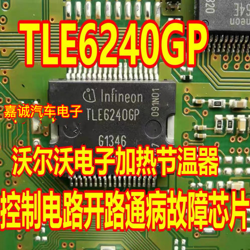 质量保证 TLE6240GP沃尔XC60电子加热节温器控制电路开路故障芯片