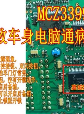MCZ33993EW 标志汽车BCM电脑板开关检测驱动通病故障芯片