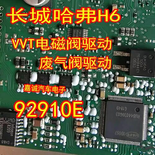 92910E 长城哈弗H6 VVT电磁阀驱动管 废气阀驱动管芯片 现货