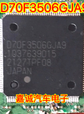 D70F3506GJA9 UPD70F3506GJA9 汽车电脑板方向机CPU芯片