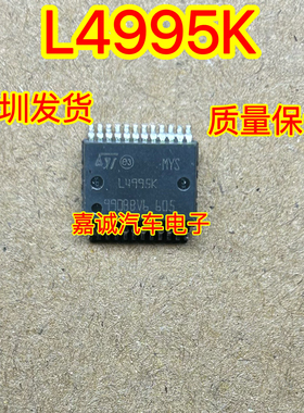 L4995K 汽车电脑板易损常用驱动芯片 汽车维修芯片IC 可直拍