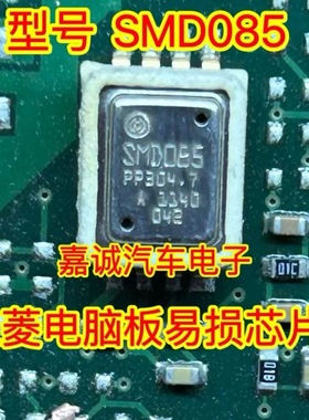 SMD085  三菱汽车电脑板易损芯片8脚传感器IC芯片  现货
