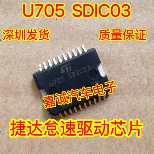 U705 SDIC03 捷达怠速驱动芯片 五菱西门子汽车电脑板IC 现货