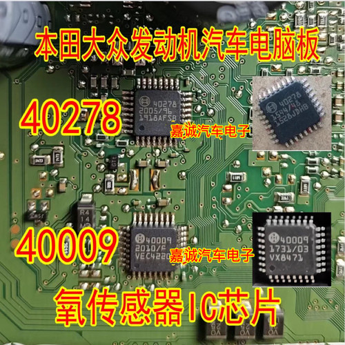 质量保证 40278 40009 苯田大众发动机汽车电脑板氧传感器IC芯片