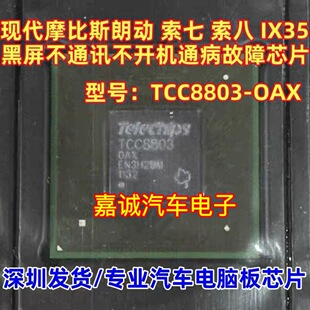 TCC8803 摩比斯朗动 索八 IX35 黑屏 不通讯开不了机通病故障芯片