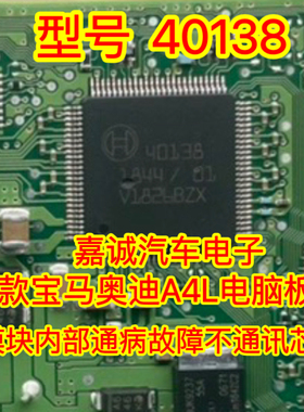 40138 BOSCH 新款奥迪A4L电脑模块内部通病故障不通讯芯片现货