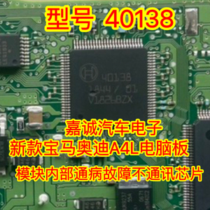 40138 BOSCH 新款奥迪A4L电脑模块内部通病故障不通讯芯片现货