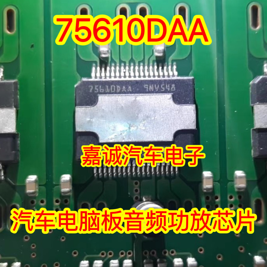 75610DAA TDA75610DAA 汽车电脑板音频功放IC芯片 现货