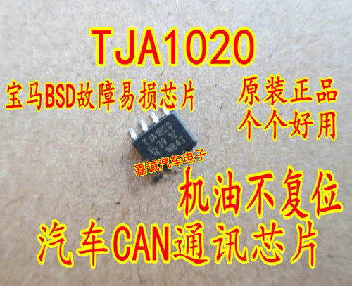 TJA1020 A1020/C 宝马n52机油无法复位芯片 lin通迅芯片BSD故障