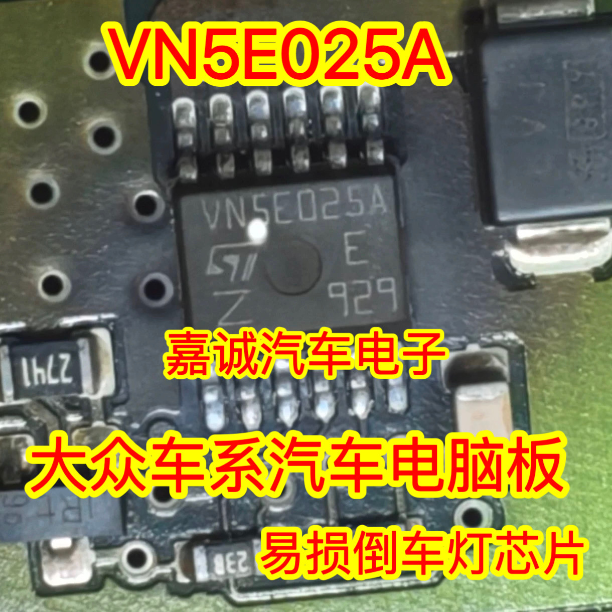 VN5E025A 适用大众车系汽车电脑板易损倒车灯芯片 现货