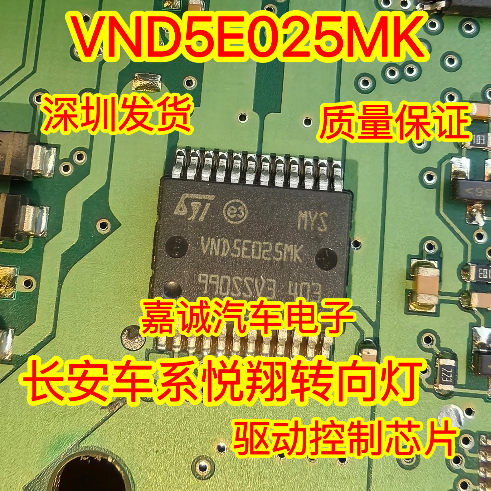 VND5E025MK 长安车系悦翔转向灯驱动控制芯片
