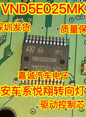VND5E025MK 长安车系悦翔转向灯驱动控制芯片