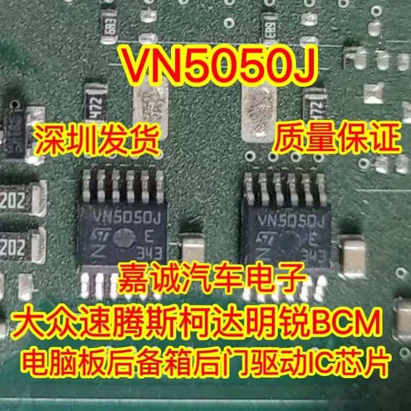VN5050J 大众速腾斯柯达明锐BCM电脑板后备箱后门驱动IC芯片 现货