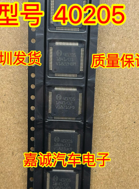 全新原装 40205 汽车电脑板板易损IC芯片模块现货