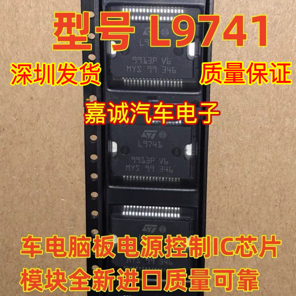 L9741 力帆面包车汽车电脑板电源控制IC芯片模块 全新质量保证