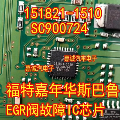 151821-1510 SC900724 福特嘉年华斯巴鲁电脑板EGR阀故障芯片现货