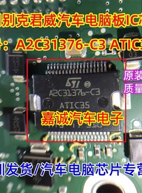 A2C31376-C3 ATIC35 别克君越汽车电脑板电源IC芯片模块 进口现货
