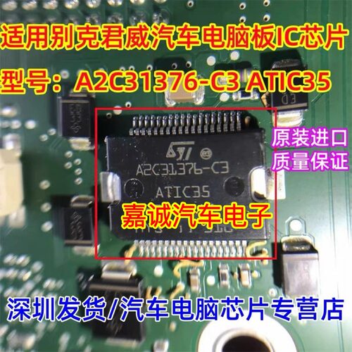 A2C31376-C3 ATIC35 别克君越汽车电脑板电源IC芯片模块 进口现货