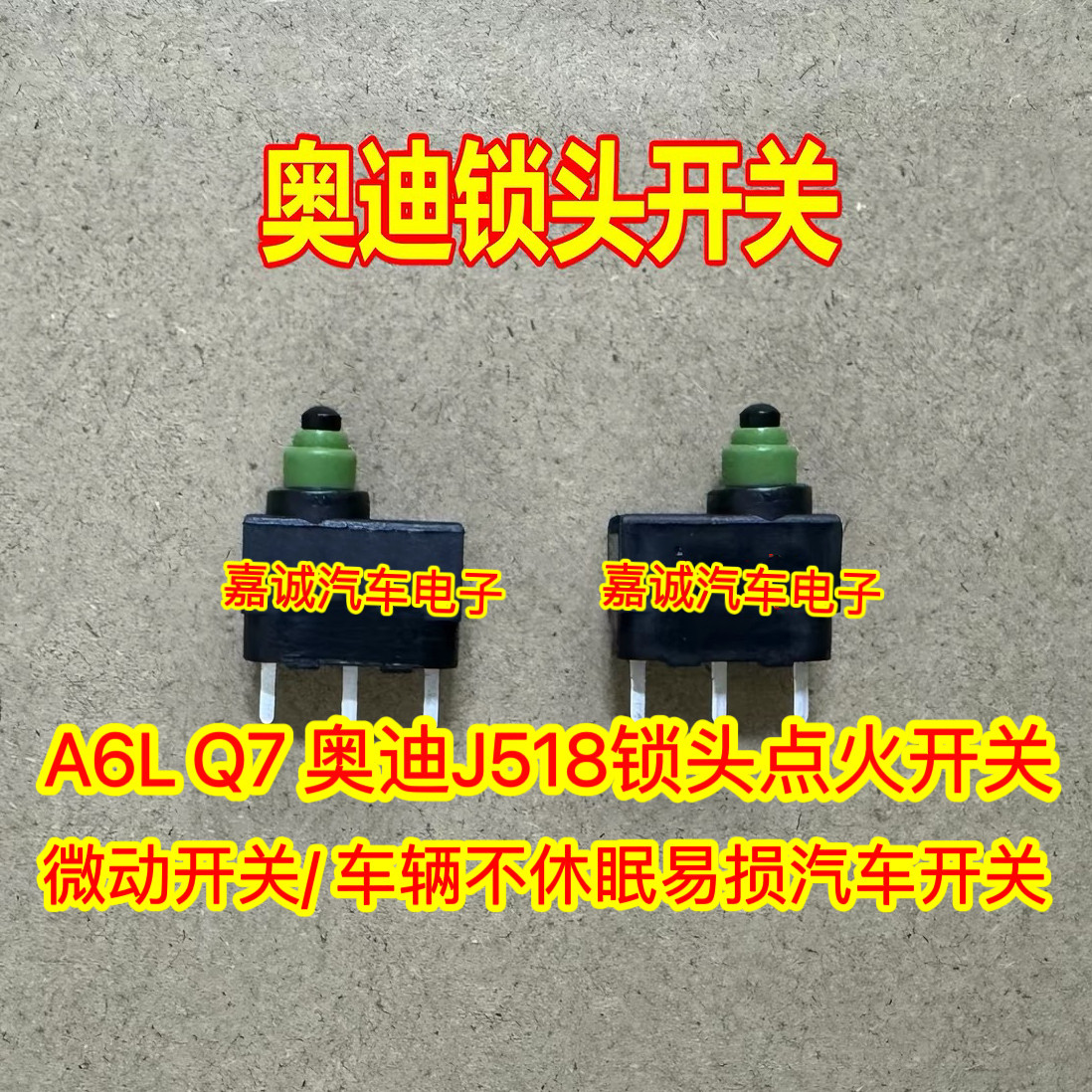 A6L Q7 奥迪J518锁头点火开关 汽车开关/ 车辆不休眠易损微动开关