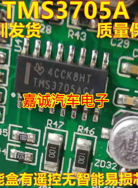 TMS3705AG4  TMS3705A 东风风光580智能盒有遥控无智能易损IC芯片