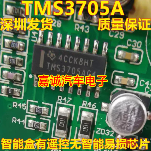 TMS3705AG4  TMS3705A 东风风光580智能盒有遥控无智能易损IC芯片