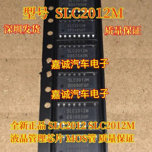 SLC2012M 液晶电源芯片 汽车电脑板芯片汽车易损芯片现货
