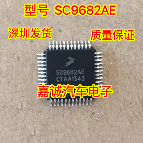 质量保证 SC9682AE 汽车电脑版IC芯片模块 现货