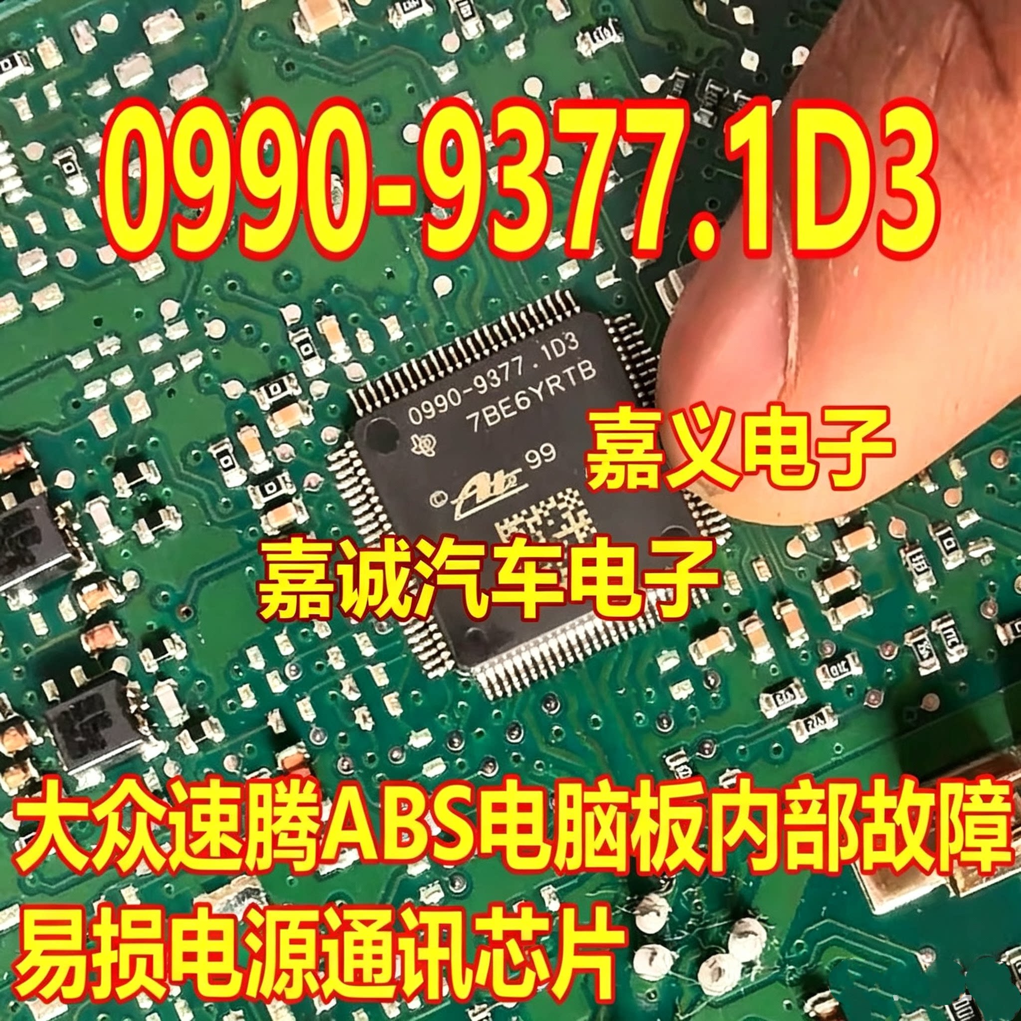 0990-9377.1D3 大众速腾汽车ABS电脑板易损IC芯片模块进口 现货