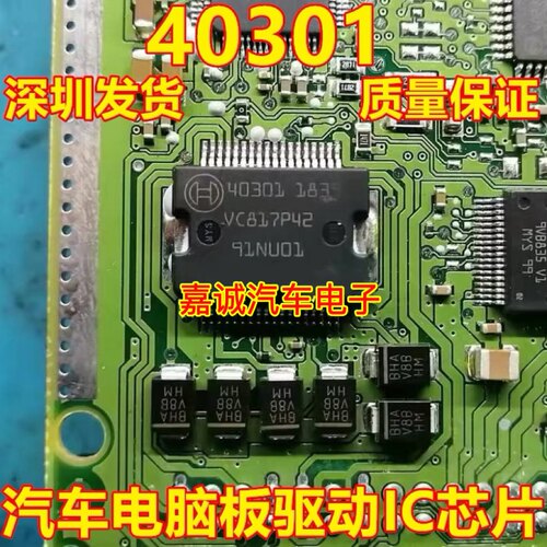 质量保证 40301 汽车电脑板常用易损电源驱动芯片 正品现货直拍