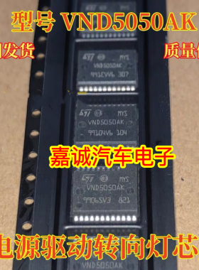 VND5050AK 东风标致3008转向灯芯片不亮故障 BCM控制芯片现货