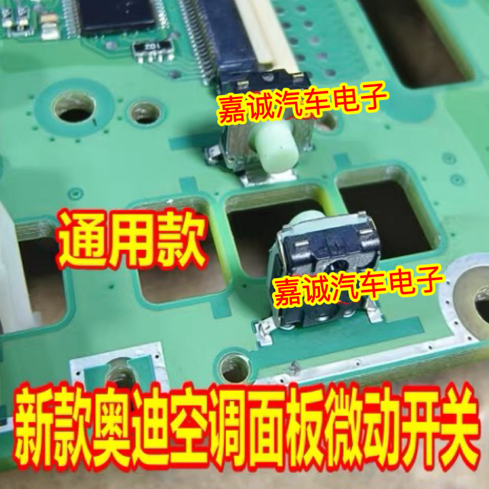 通用款 奥迪空调面板按键开关 新款奥迪空调面板微动开关 现货