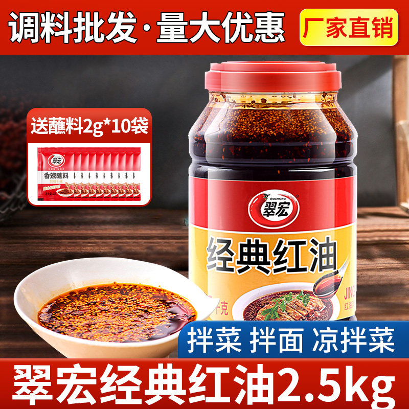 翠宏经典红油2.5kg辣椒油拌菜料油泼辣子凉拌菜凉皮四川特产自制