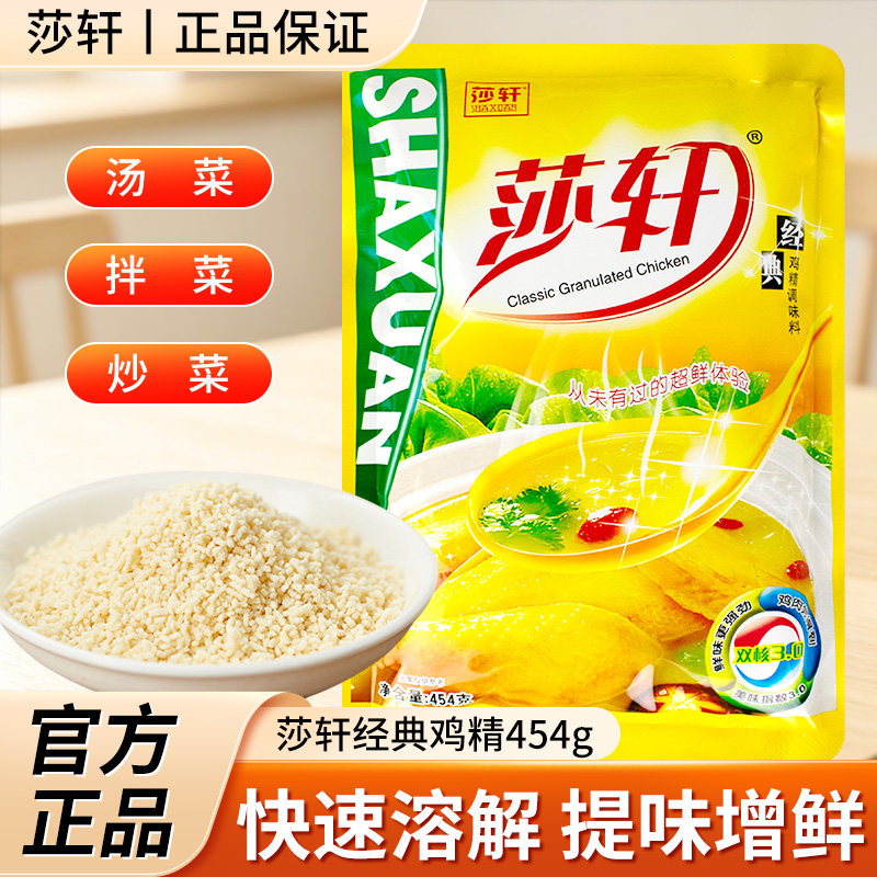 莎轩经典鸡精调味料454g袋装家用炒菜凉拌鸡精火锅炖汤提鲜调味料