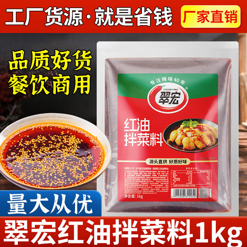 翠宏红油拌菜料1kg四川特产