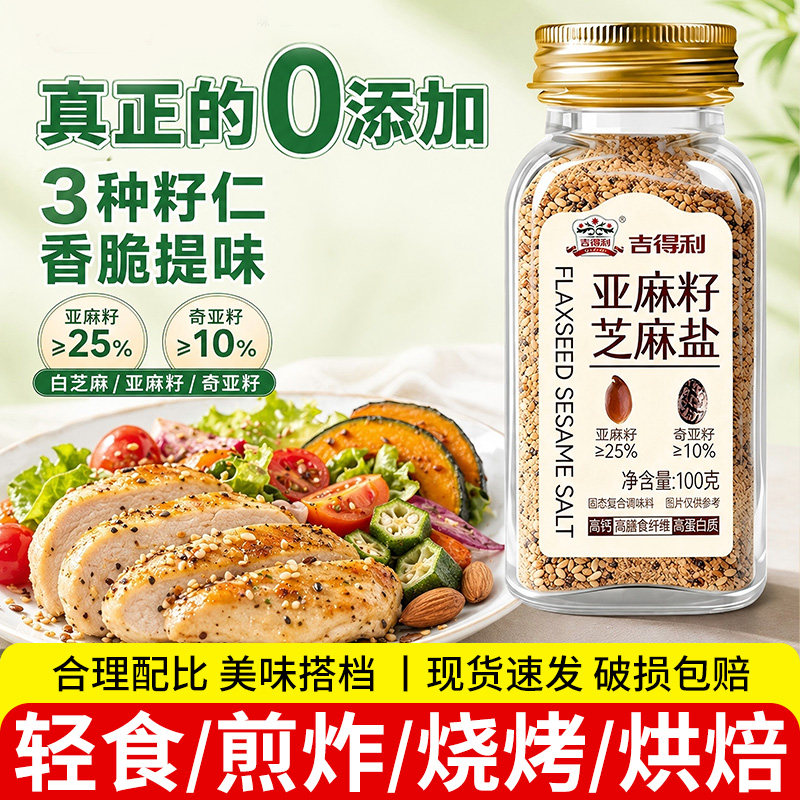 吉得利亚麻籽芝麻盐100g瓶装
