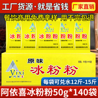 阿依喜冰粉粉50g*140袋原味整箱四川特产冰粉配料商用白凉粉专用