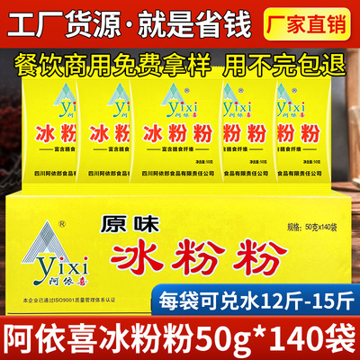 阿依喜冰粉粉50g*140袋原味整箱四川特产冰粉配料商用白凉粉专用