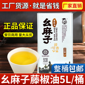 幺麻子藤椒油5L升四川特产汉源花椒油麻油餐饮商用大桶清香麻特麻