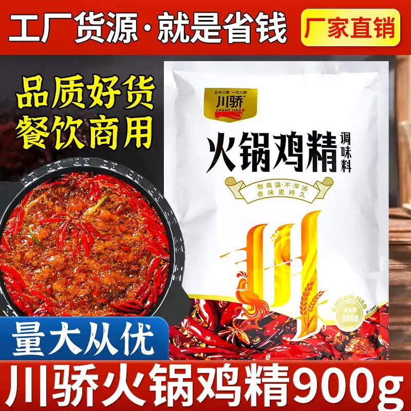 川骄火锅鸡精900g麻辣烫炒菜汤锅家用增香提鲜粉关东煮常备调料