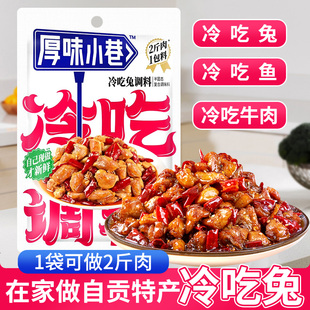 厚味小巷冷吃兔调料180g川味麻辣冷吃牛肉冷吃串串家用商用调味包