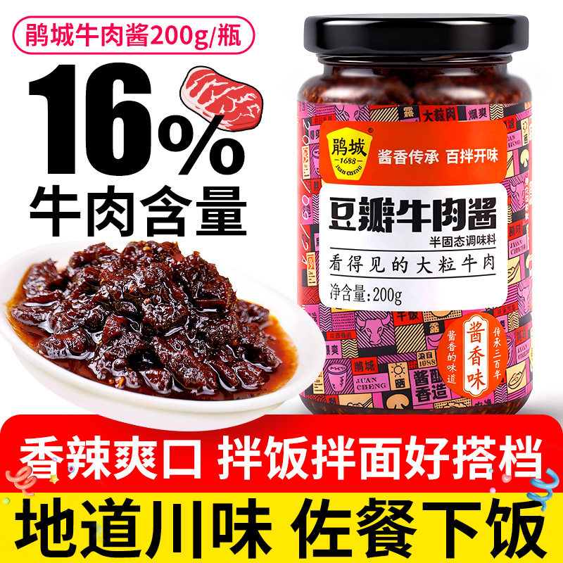 鹃城牛肉辣酱200g瓶装辣椒酱香辣豆瓣拌面拌饭酱四川特产下饭菜酱