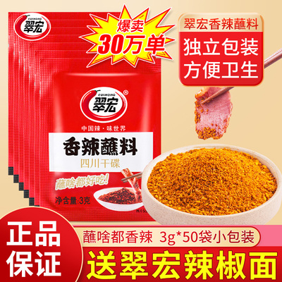 翠宏香辣蘸料3g*50小包四川烧烤蘸料干碟海底捞辣椒面火锅烤肉2g